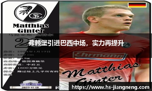 弗赖堡引进巴西中场，实力再提升