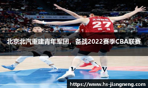 北京北汽重建青年军团，备战2022赛季CBA联赛