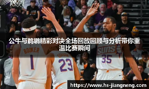 公牛与鹈鹕精彩对决全场回放回顾与分析带你重温比赛瞬间