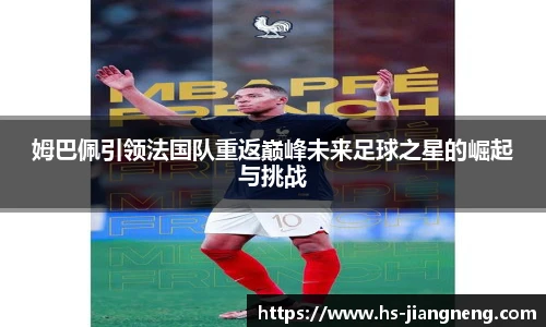 姆巴佩引领法国队重返巅峰未来足球之星的崛起与挑战