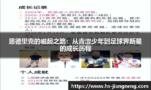 恩德里克的崛起之路：从青涩少年到足球界新星的成长历程