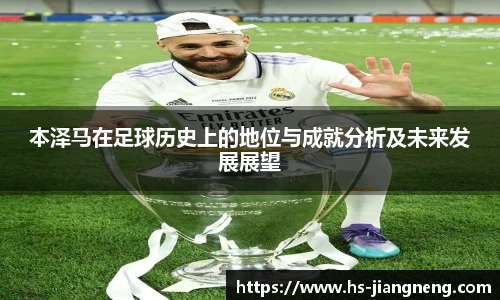 本泽马在足球历史上的地位与成就分析及未来发展展望
