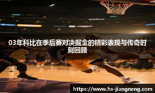 03年科比在季后赛对决掘金的精彩表现与传奇时刻回顾