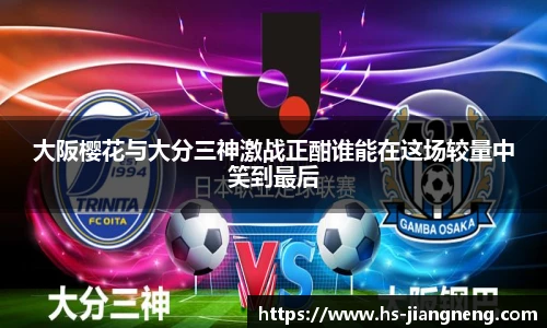 大阪樱花与大分三神激战正酣谁能在这场较量中笑到最后
